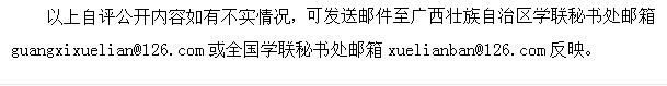 以上自评公开内容如有不实情况，可发送邮件至广西壮族自治区学联秘书处邮箱guangxixuelian@126.com或全国学联秘书处邮箱xuelianban@126.com反映。